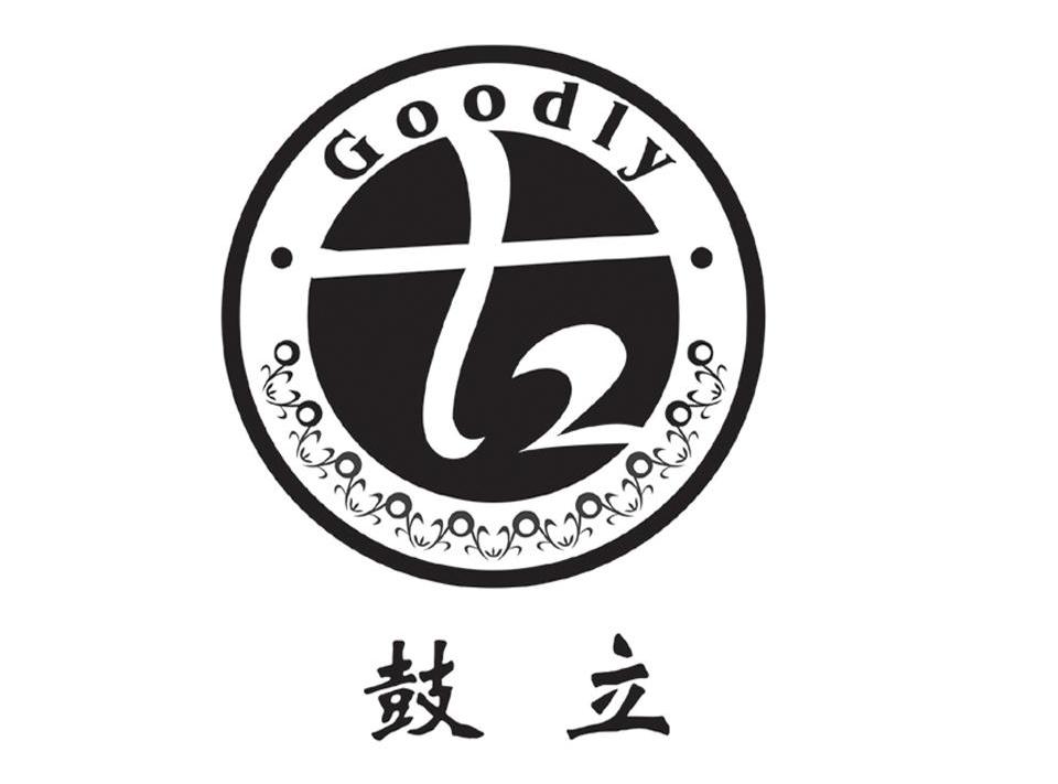鼓立 GOODLY