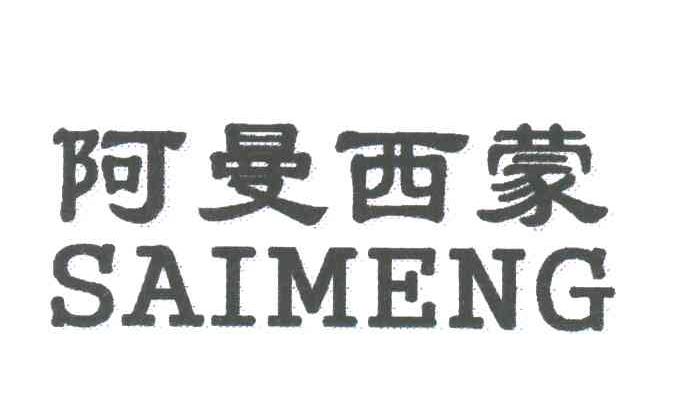 阿曼西蒙;SAIMENG