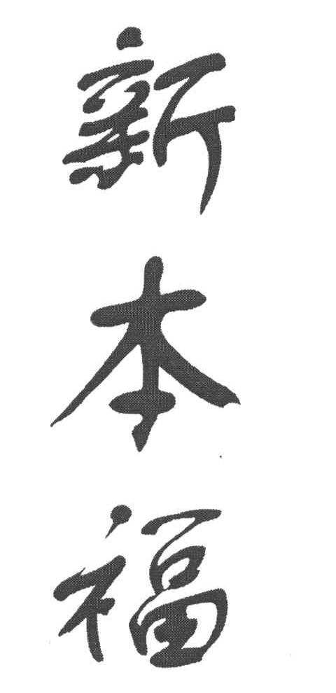 新本福
