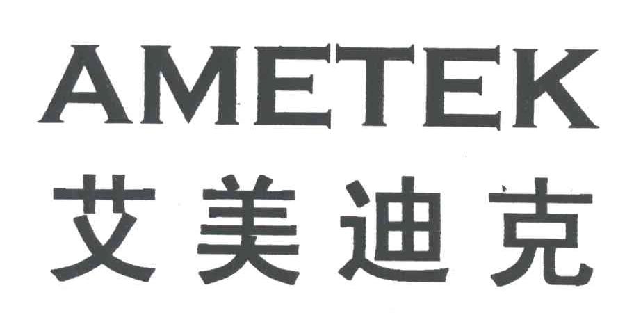 艾美迪克;AMETEK
