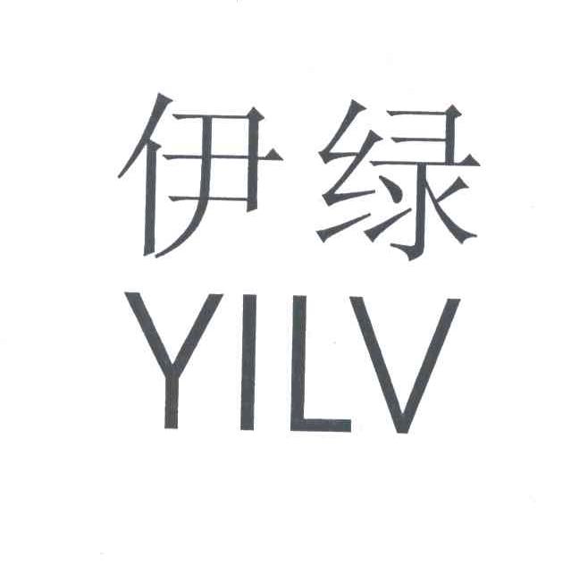 伊绿