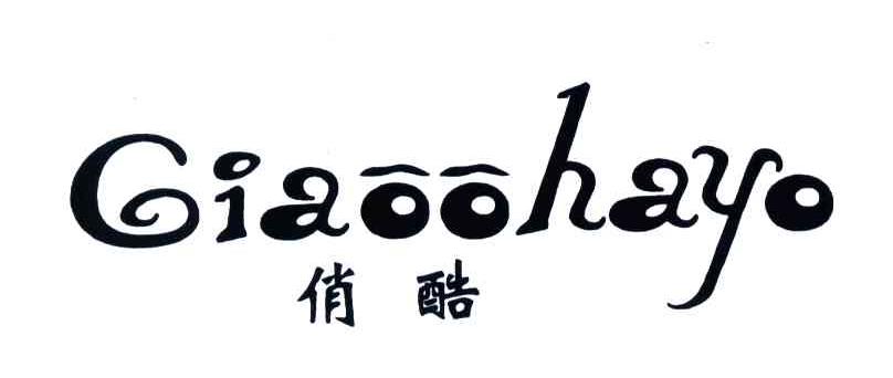 俏酷;CIAOOHAYO