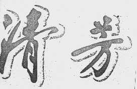 清芳