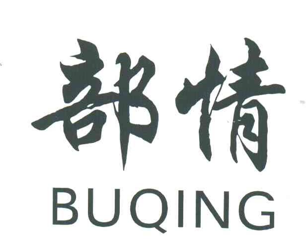 部情
