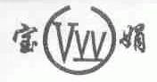宝娟;VVV