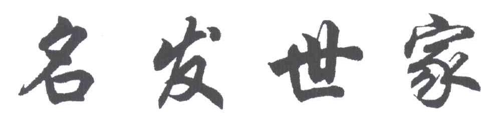 名发世家