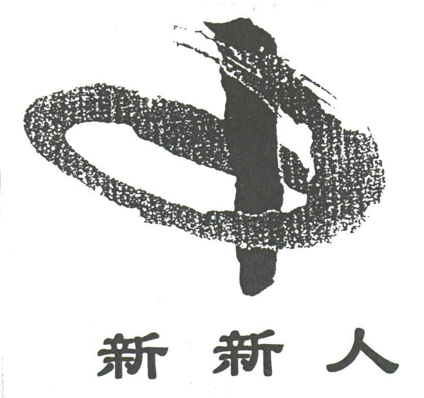新新人