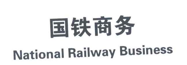 国铁商务;NATIONAL RAILWAY BUSINESS