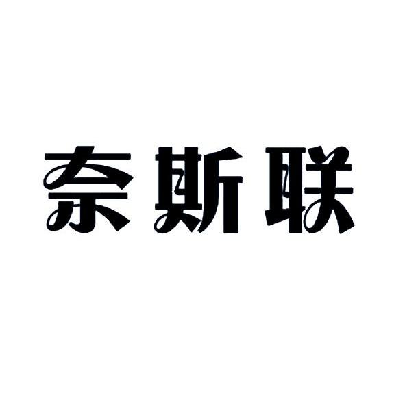 奈斯联