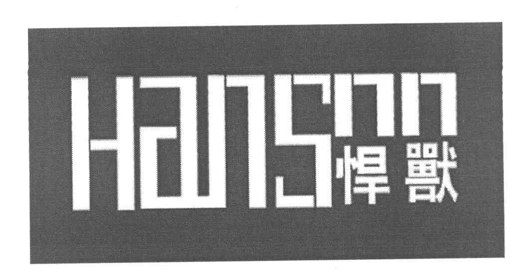 悍兽 HANSNN