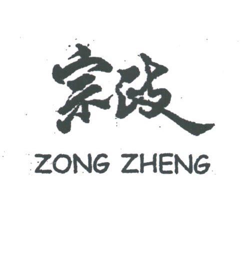 宗政