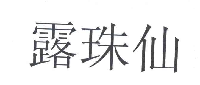露珠仙