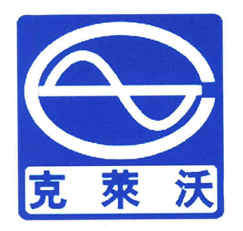 克莱沃
