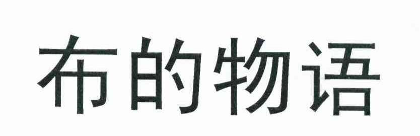 布的物语