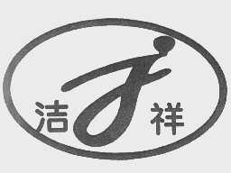 洁祥