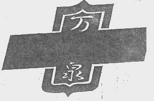万泉