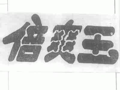 倍爽玉