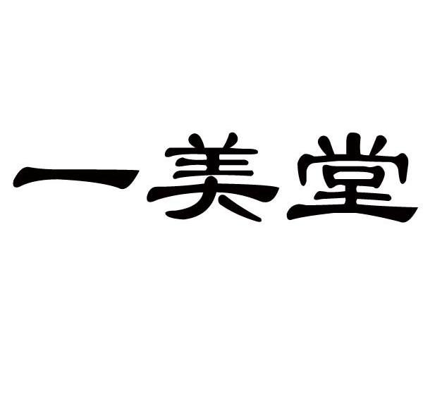 一美堂