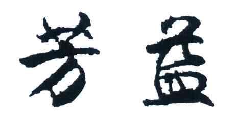 芳益