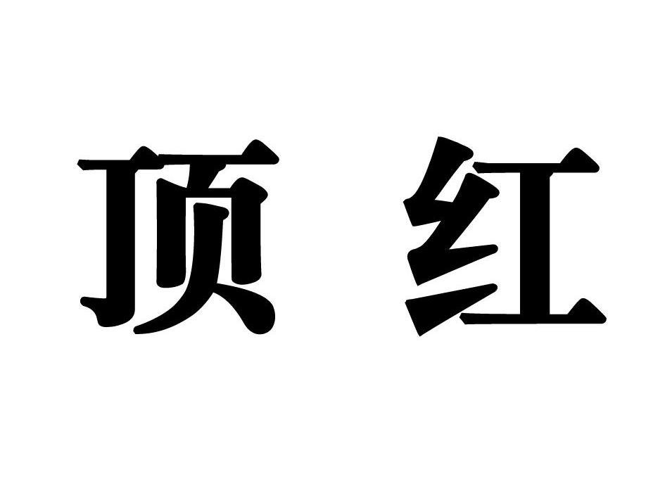 顶红
