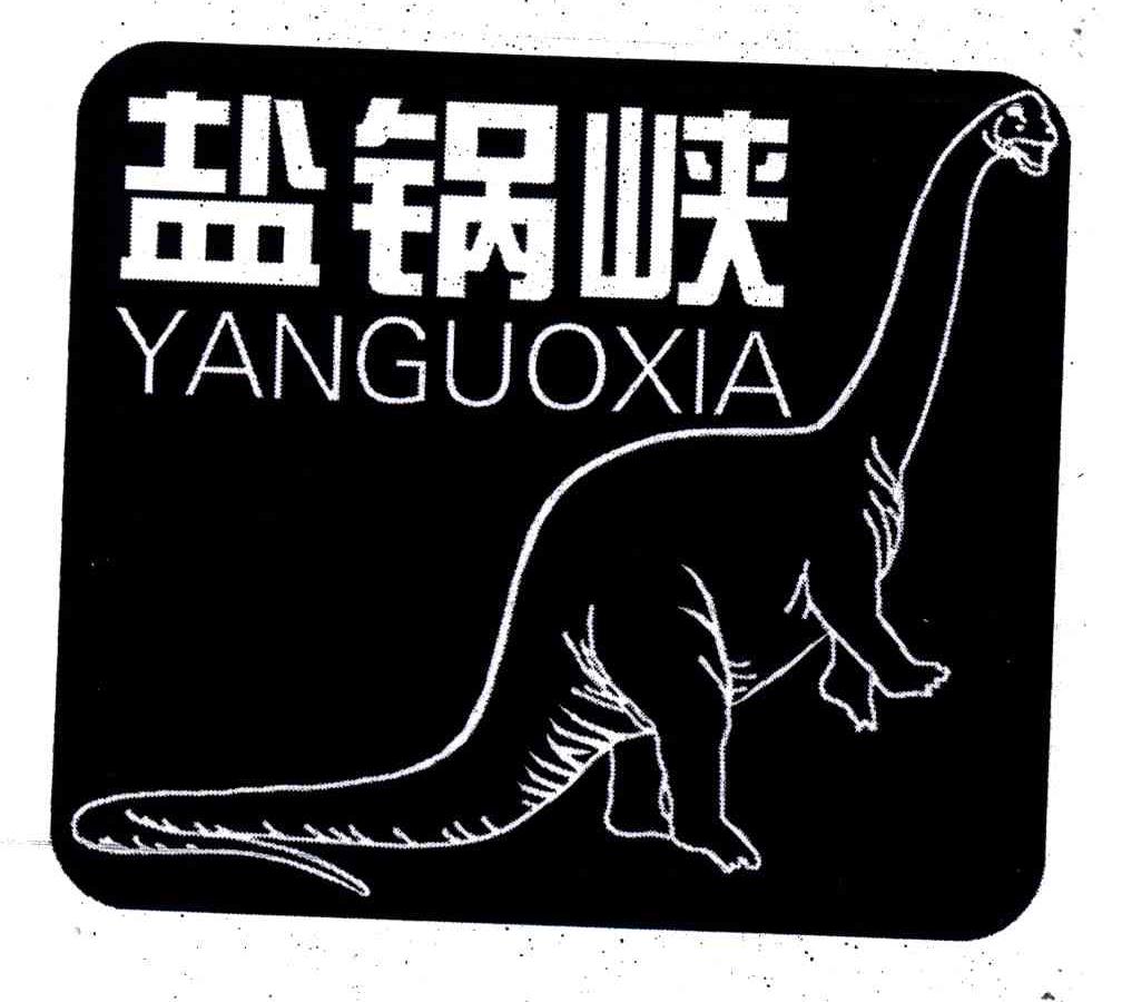 盐锅峡