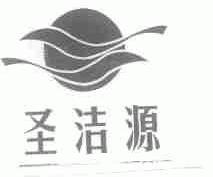 圣洁源