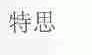 特思