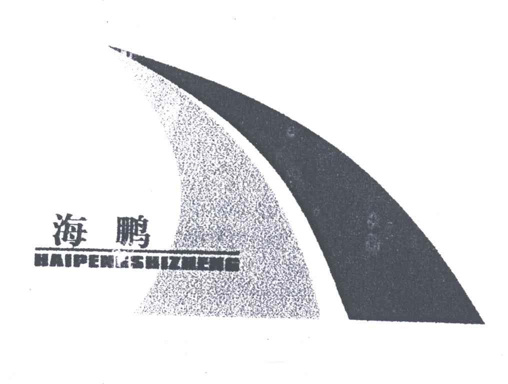 海鹏;HAI PENG SHI ZHENG