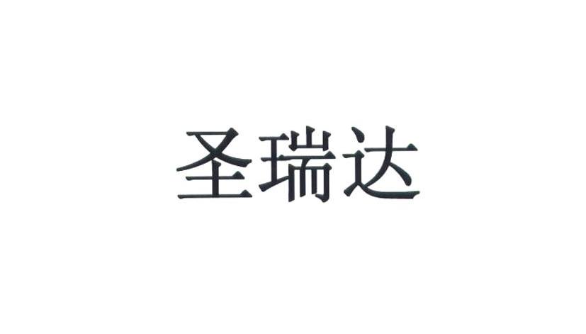 圣瑞达