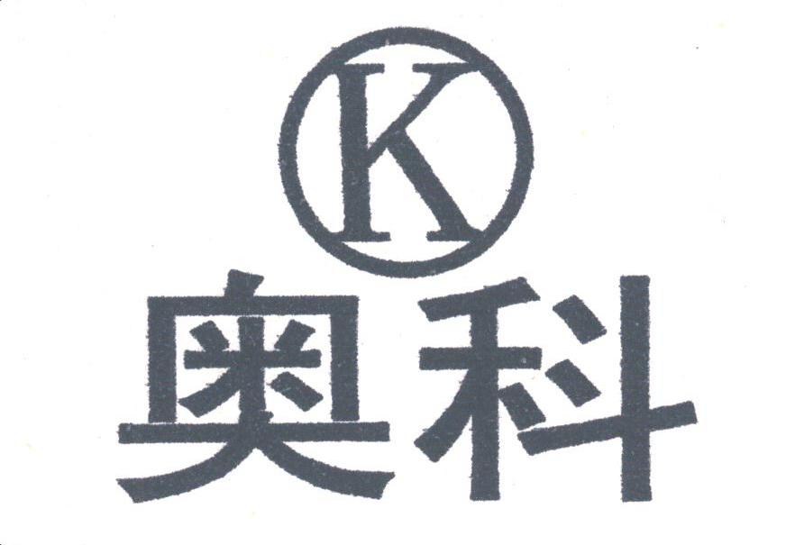 奥科