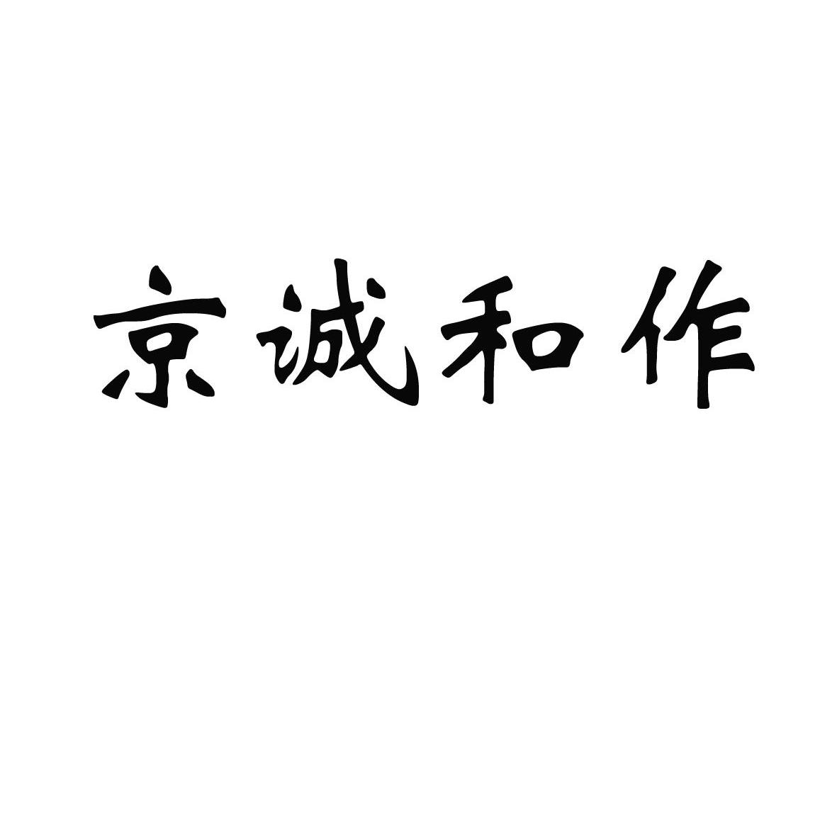 京诚和作