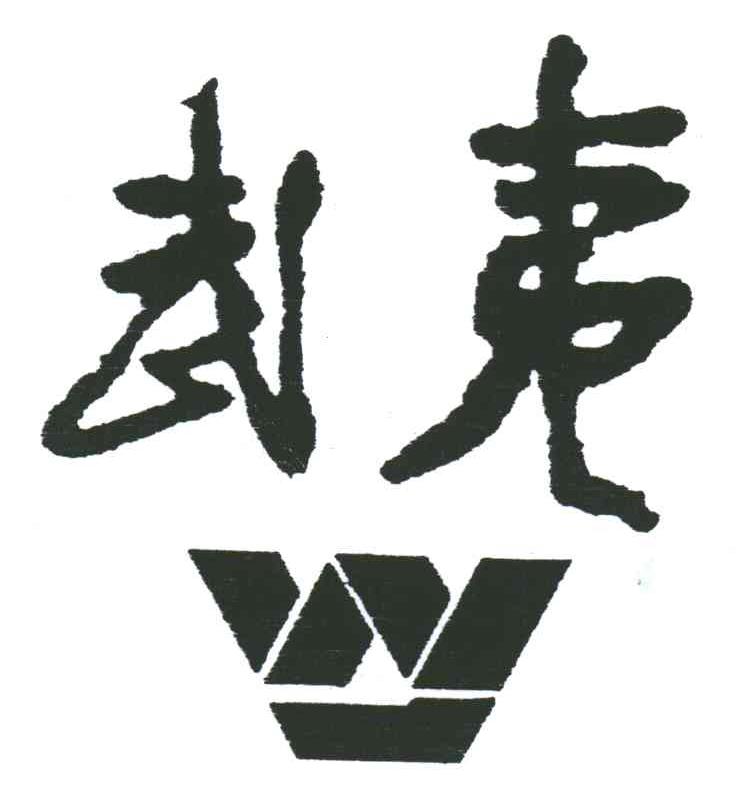武夷;W