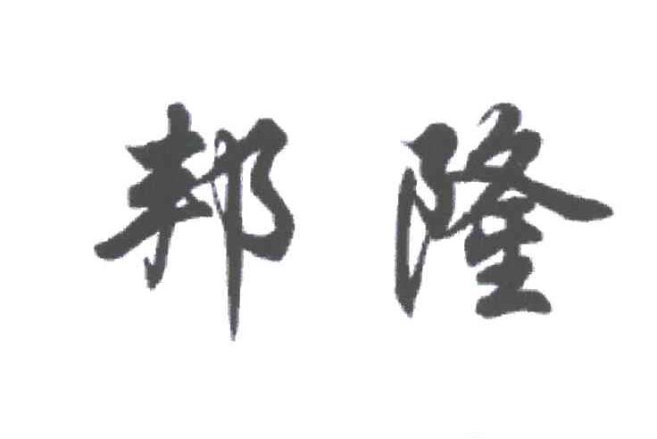邦隆