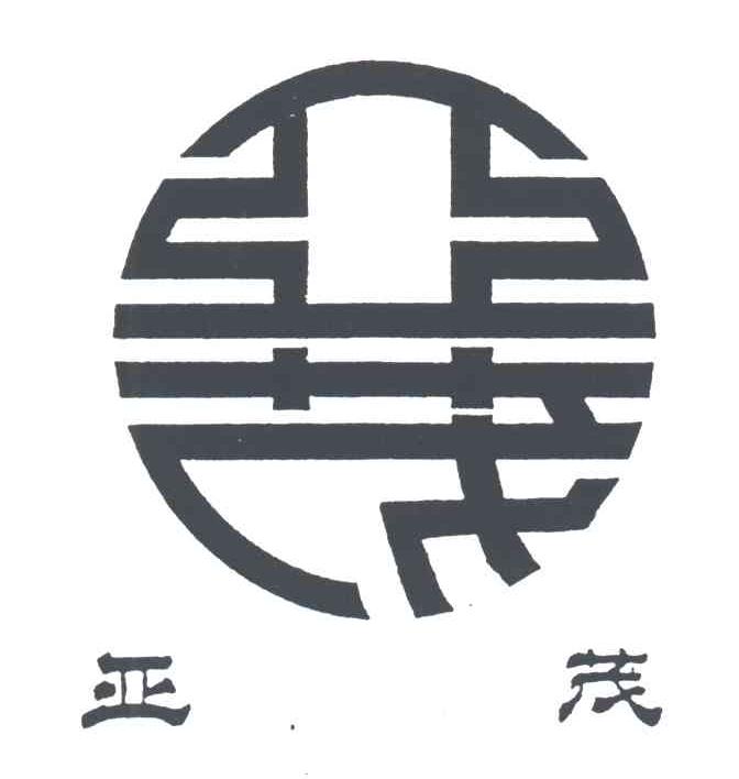 亚茂