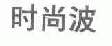 时尚波