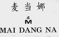 麦当娜
