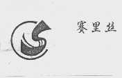 赛里丝