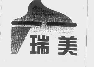 瑞美