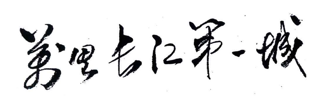 万里长江第一城