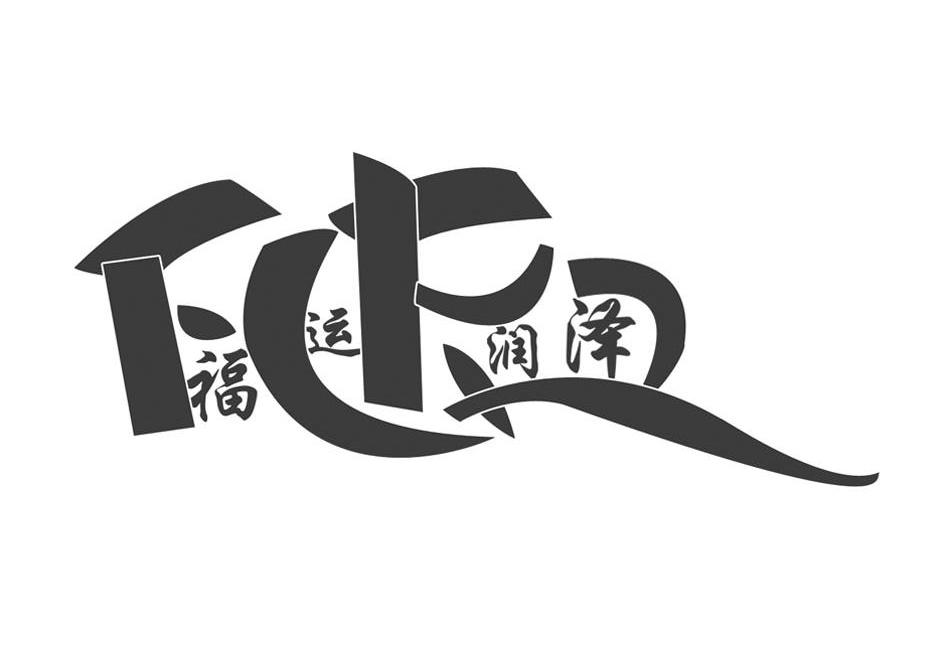 福运润泽 FYRZ