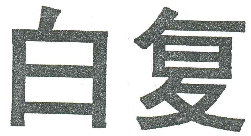 白复