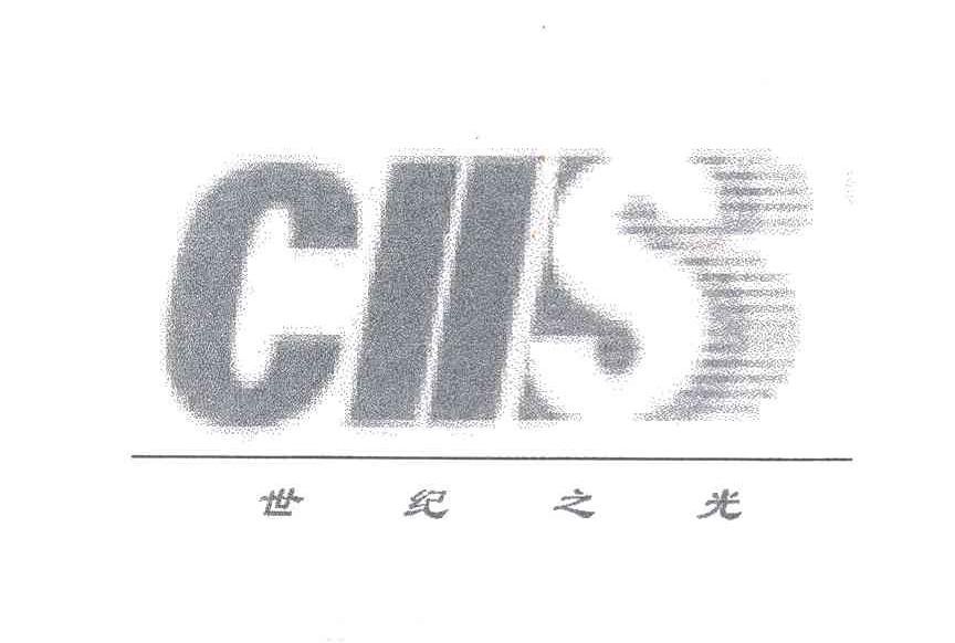 世纪之光;CIIS