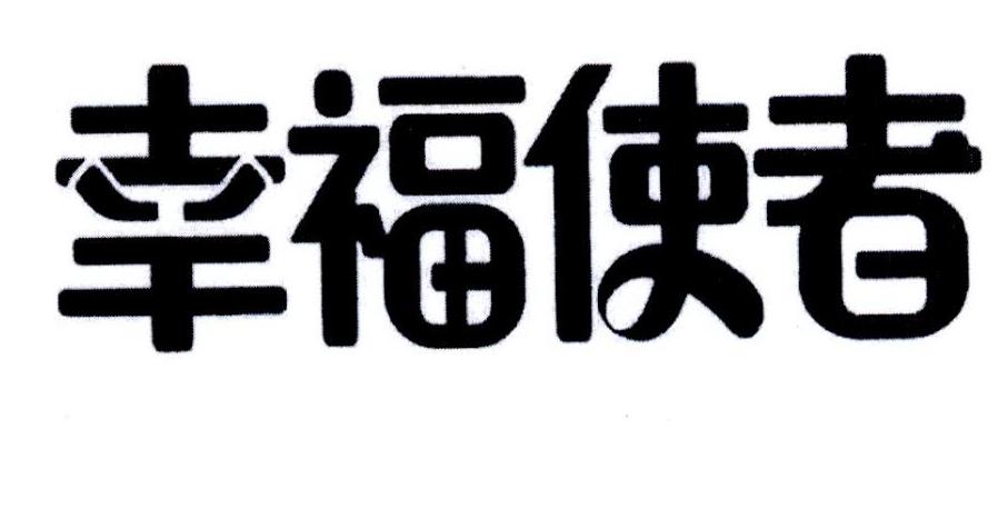 幸福使者