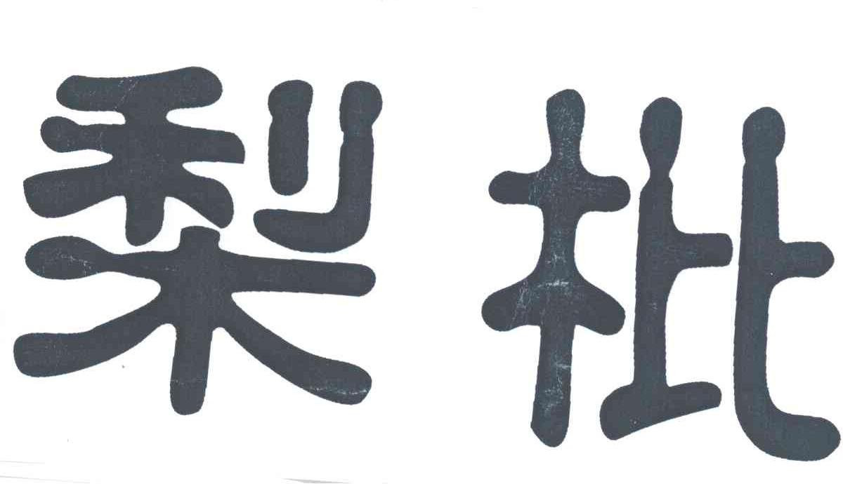 梨枇