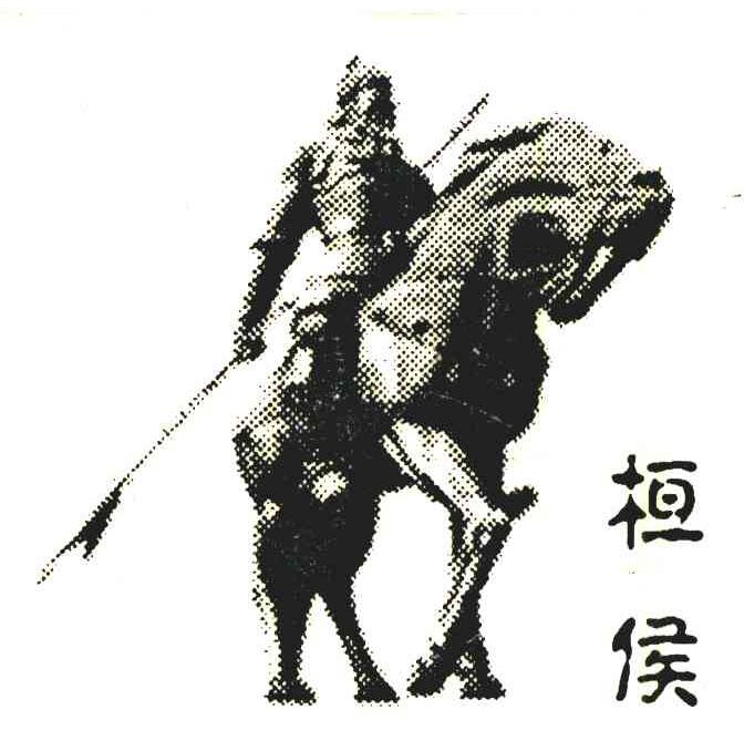 桓侯