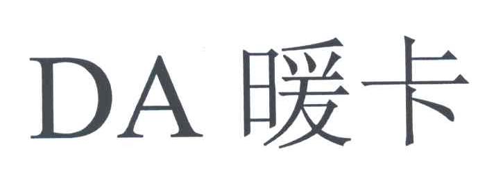 暖卡;DA