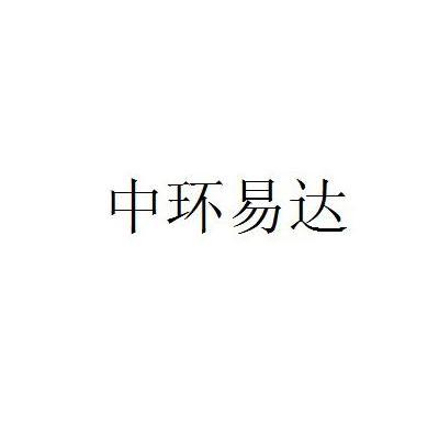 中环易达