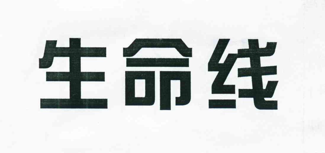 生命线