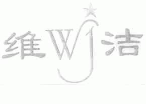 维洁