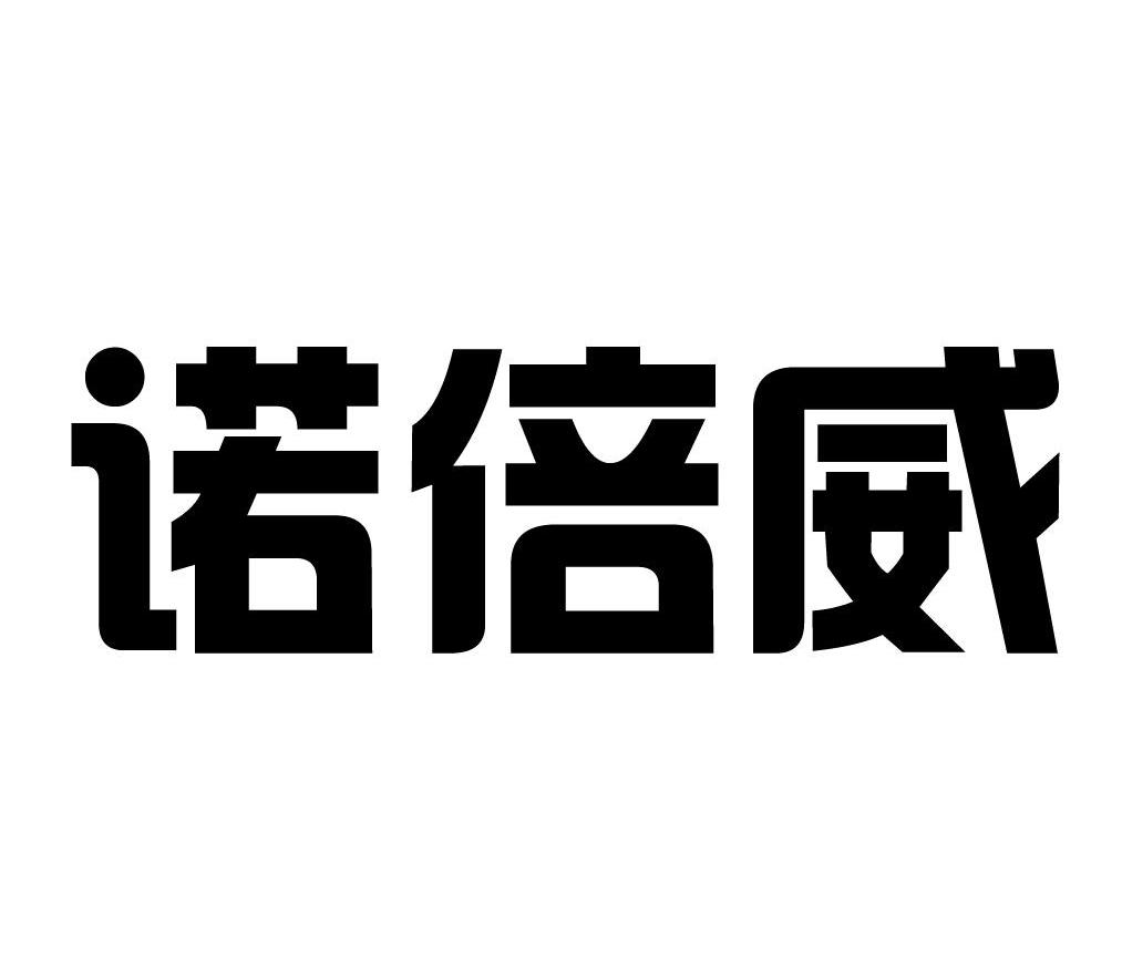 诺倍威